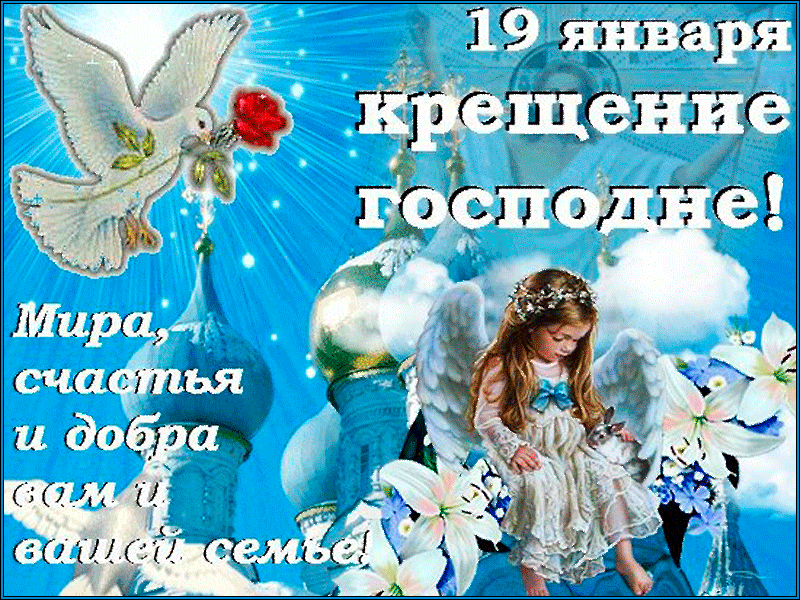 38 картинок с Крещением Господним 2023. Анимированные открытки