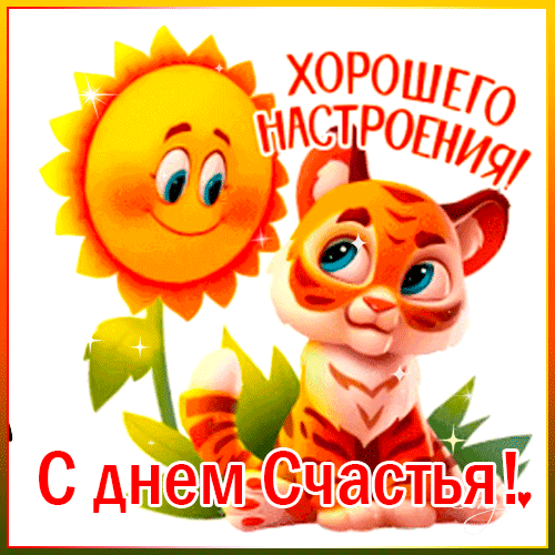 Картинки с Международным днем счастья (110 открыток). Анимированные гифки