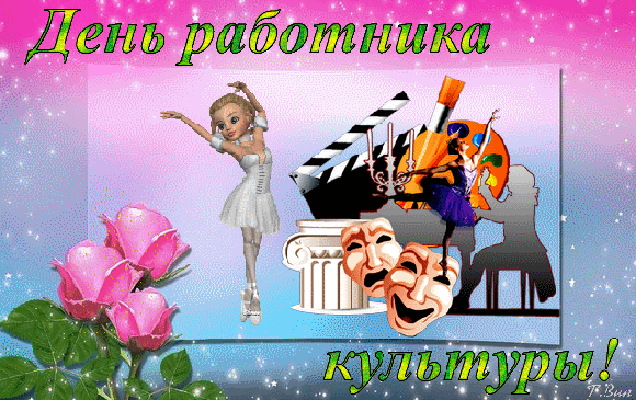 Картинки с Днем работника культуры (90 открыток). Гифки