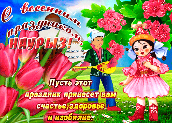 Картинки с праздником Навруз (120 открыток). Гифки
