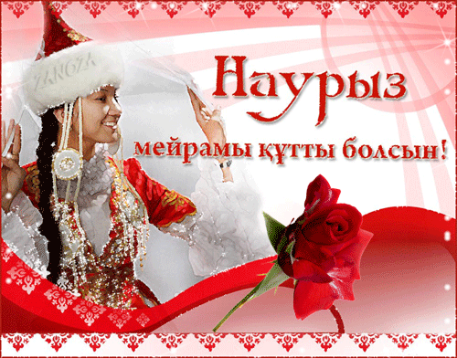 Картинки с праздником Навруз (120 открыток). Гифки