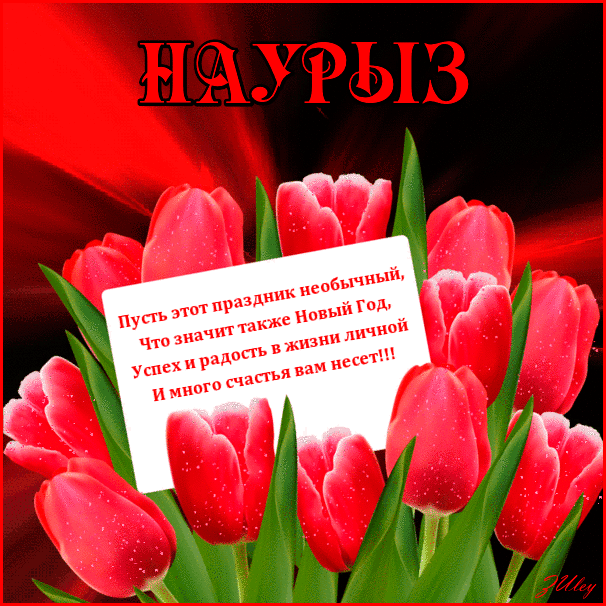 Картинки с праздником Навруз (120 открыток). Гифки