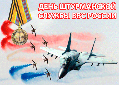Картинки с Днем штурманской службы ВВС России (40 открыток). Гифки