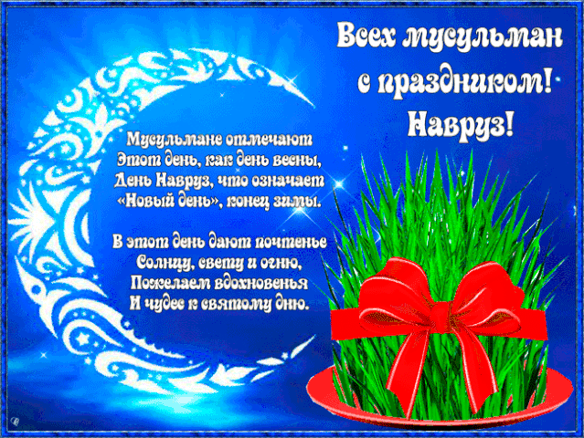 Картинки с праздником Навруз (120 открыток). Гифки