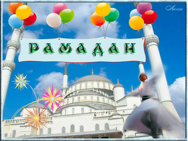 Картинки на Рамадан (60 открыток). Гифки