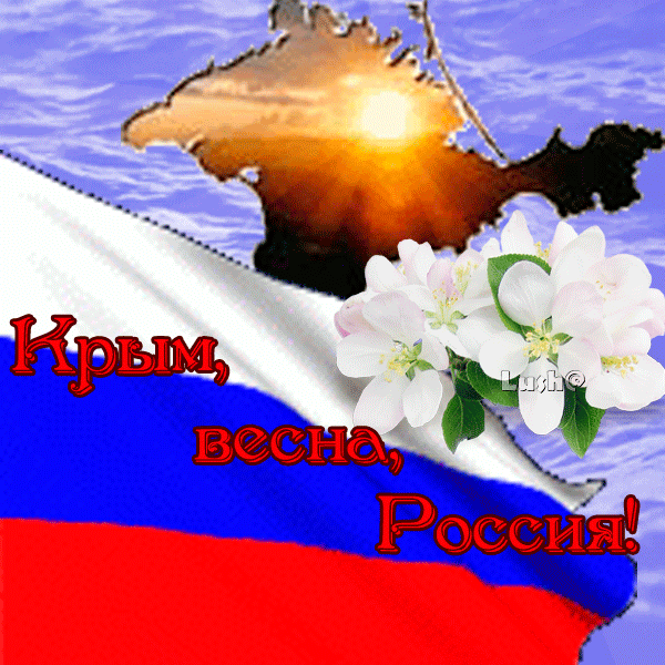 Картинки с Днем воссоединения Крыма с Россией (55 открыток). Гифки