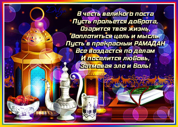 Картинки на Рамадан (60 открыток). Гифки