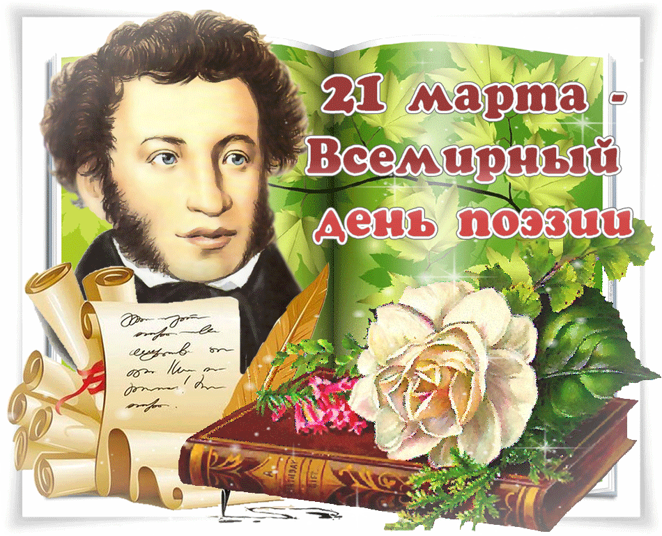 Картинки со Всемирным днем поэзии (80 открыток). Анимированные гифки