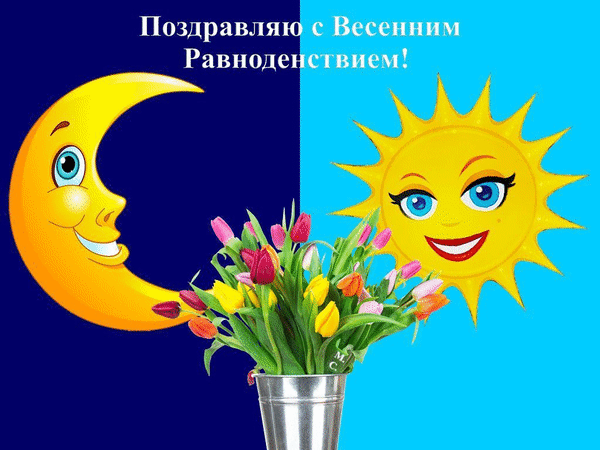 Картинки с Днем весеннего равноденствия (60 открыток). Мерцающие