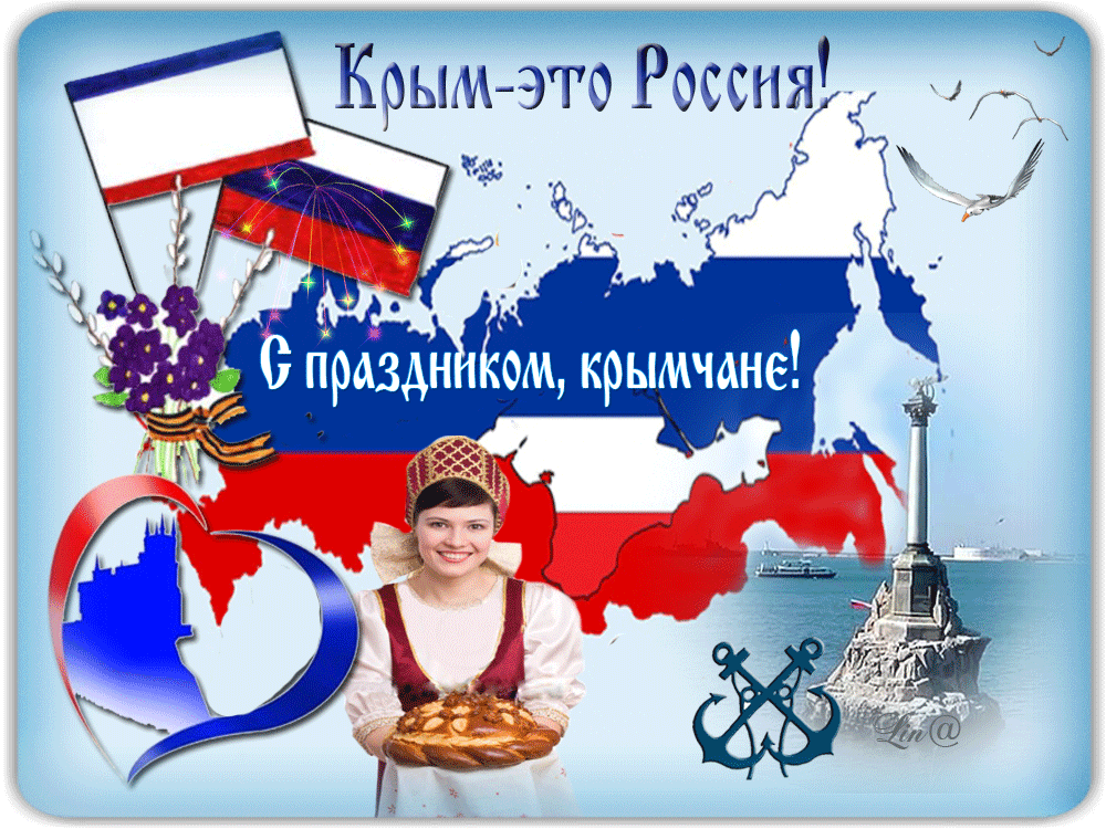 Картинки с Днем воссоединения Крыма с Россией (55 открыток). Гифки