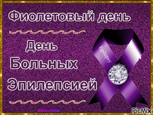 Картинки с Днем больных эпилепсией (25 открыток). Гифки