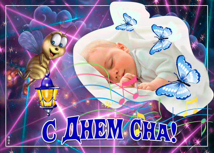 Картинки со Всемирным днем сна (45 открыток). Гифки