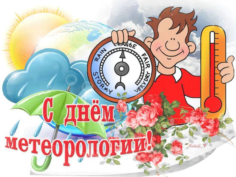 Картинки со Всемирным днем метеорологии (70 открыток). Гифки