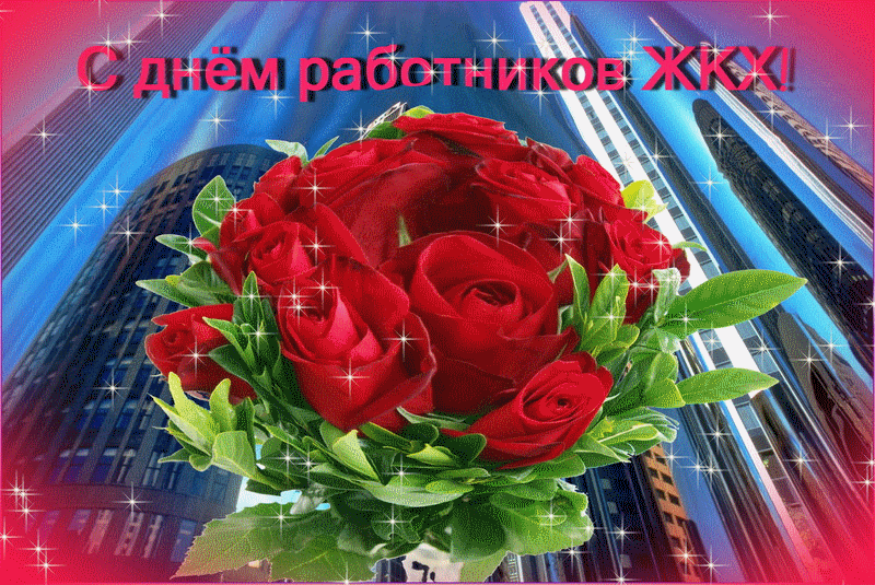 Картинки с Днем работников ЖКХ (100 открыток). Гифки