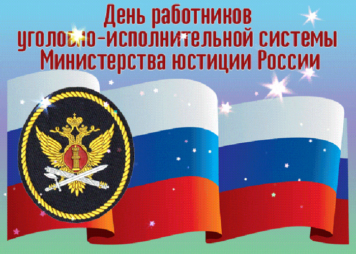 Картинки с Днем работников уголовно-исполнительной системы (55 открыток). Гифки
