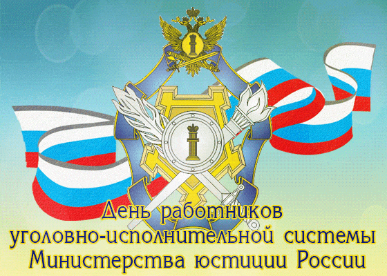 Картинки с Днем работников уголовно-исполнительной системы (55 открыток). Гифки