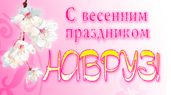 Картинки с праздником Навруз (120 открыток). Гифки