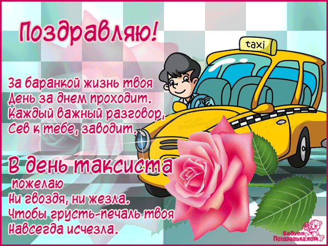 Картинки с Днем таксиста (85 открыток). Гифки