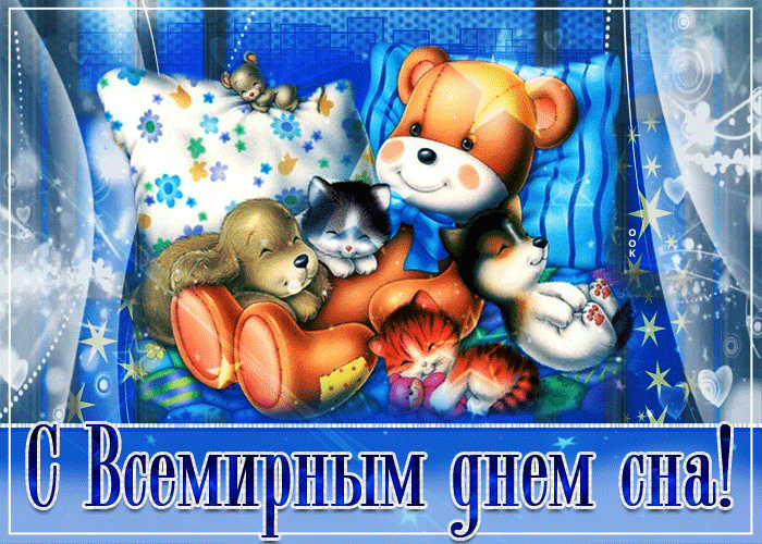Картинки со Всемирным днем сна (45 открыток). Гифки