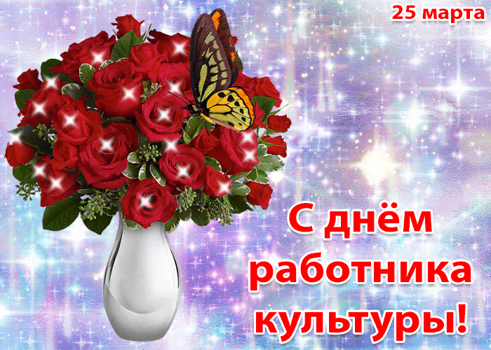 Картинки с Днем работника культуры (90 открыток). Гифки