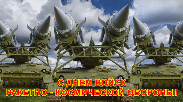 Картинки с Днем войск ракетно-космической обороны РФ (10 открыток). Гифки