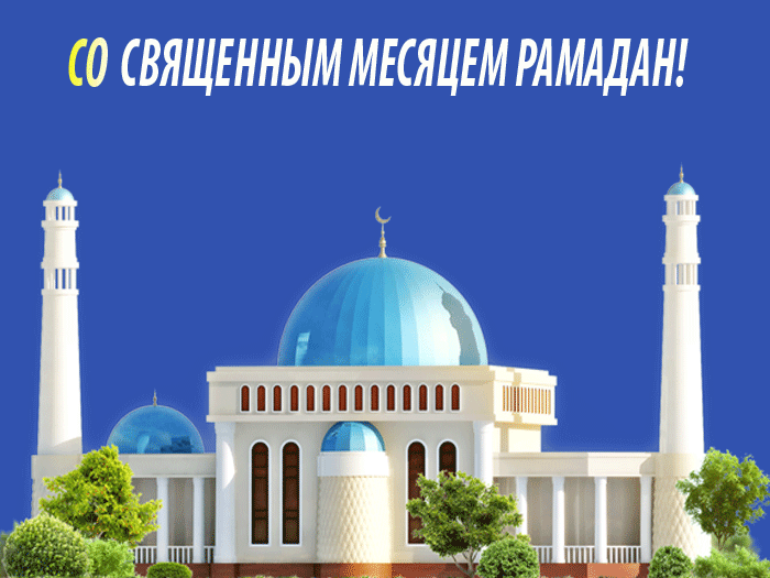 Картинки на Рамадан (60 открыток). Гифки