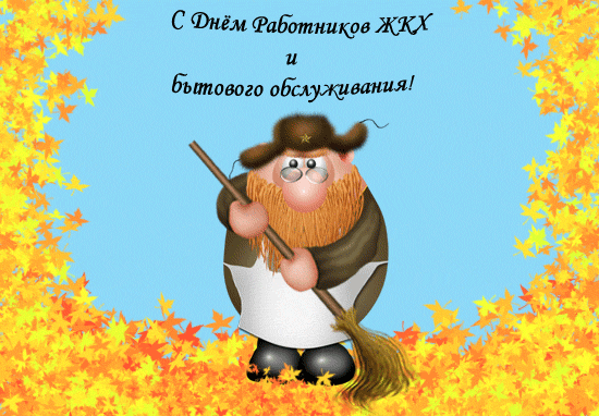 Картинки с Днем работников ЖКХ (100 открыток). Гифки