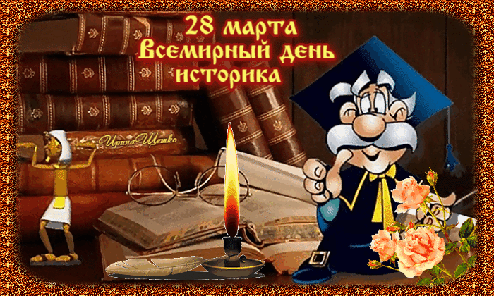 Картинки со Всемирным днем историка (15 открыток). Гифки