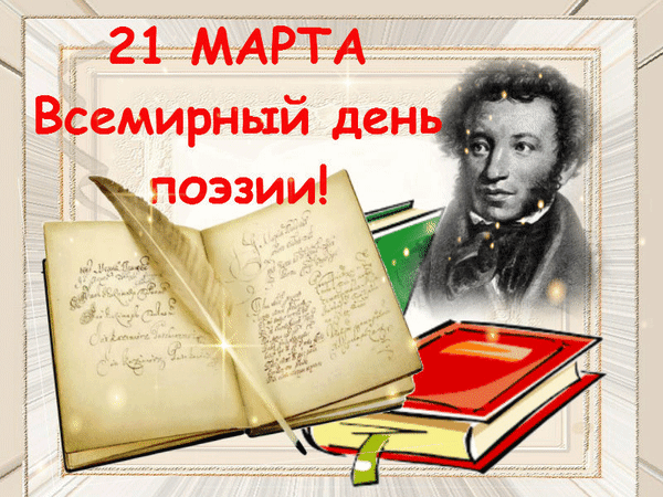 Картинки со Всемирным днем поэзии (80 открыток). Мерцающие