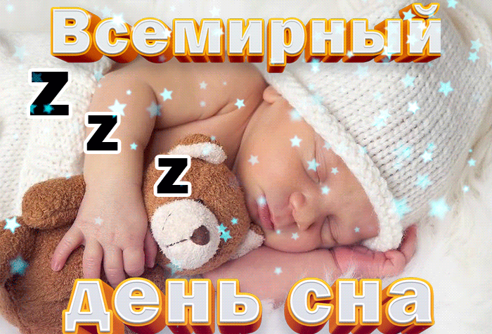 Картинки со Всемирным днем сна (45 открыток). Гифки