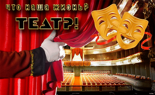 Картинки со Всемирным днем театра (85 открыток). Гифки