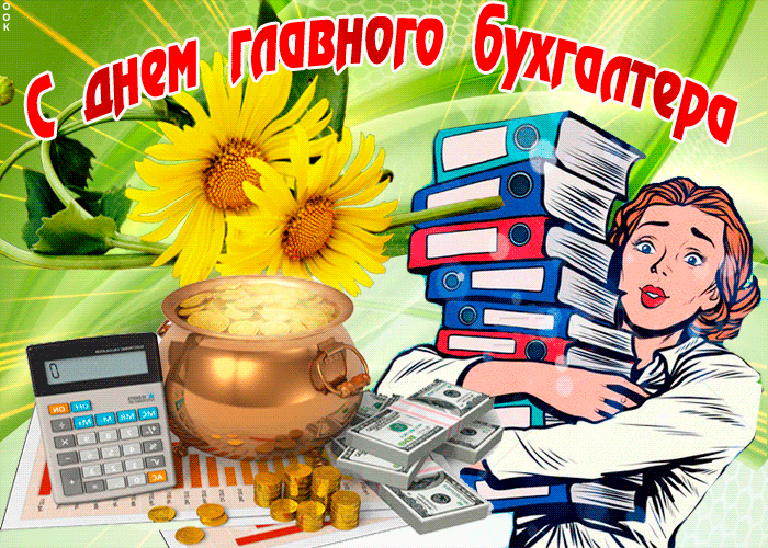 Картинки с Днем главного бухгалтера (45 открыток). Гифки
