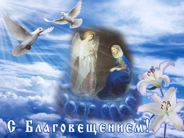 Картинки с Благовещением Пресвятой Богородицы (360 открыток). Гифки анимация