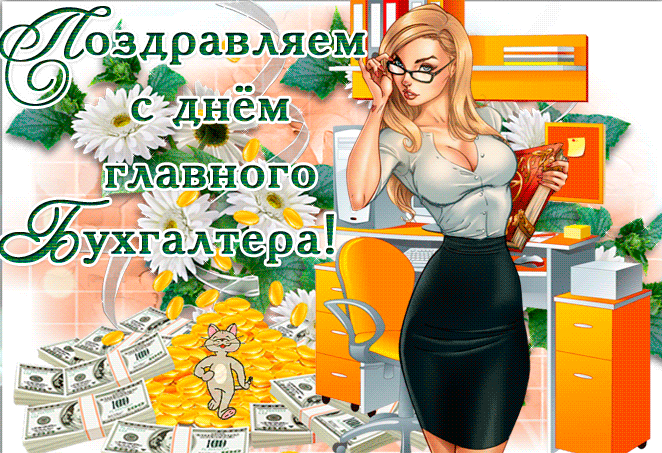 Картинки с Днем главного бухгалтера (45 открыток). Гифки