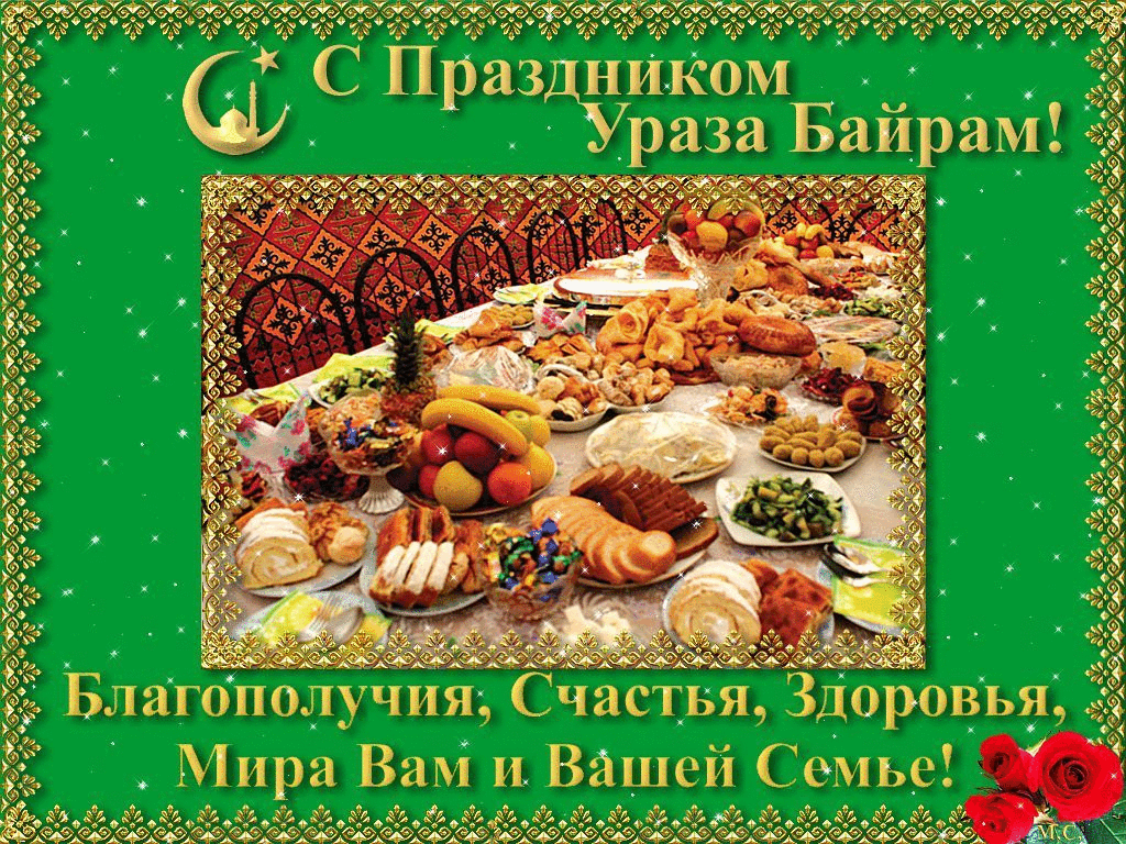 Картинки с праздником Ураза-Байрам (140 открыток). Гифки