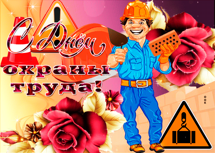 Картинки со Всемирным днем охраны труда (65 открыток). Гифки