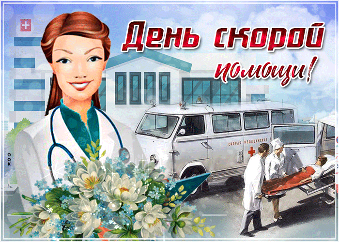 Картинки с Днем работника скорой медицинской помощи (110 открыток). Мерцающие картинки