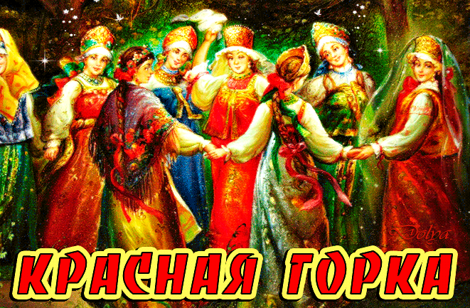 Картинки с Красной горкой (125 открыток). Анимированные открытки с Красной горкой