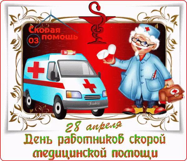 Картинки с Днем работника скорой медицинской помощи (110 открыток). Мерцающие картинки