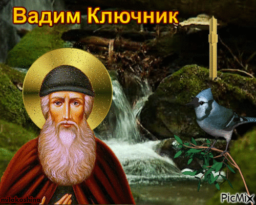 Картинки на Вадима Ключника (14 открыток). Гифки