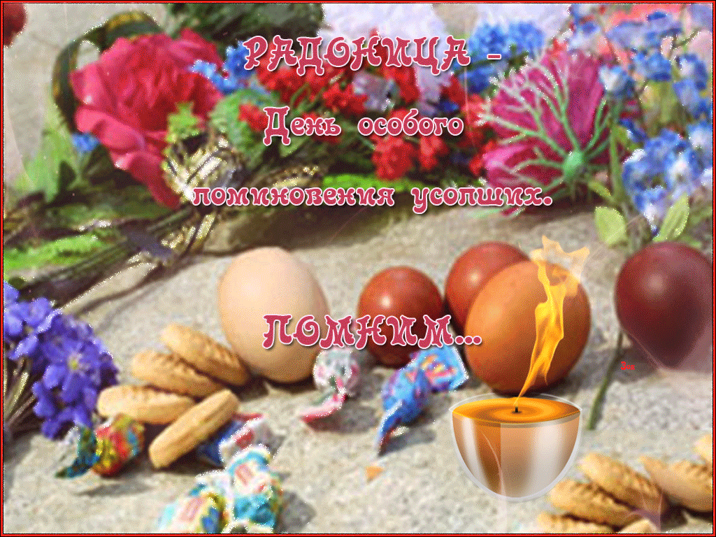 Картинки с Радоницей (105 открыток). Гифки с Радоницей