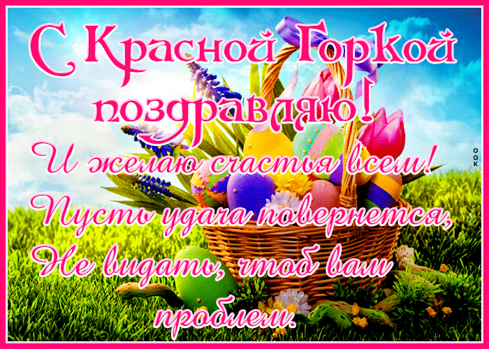 Картинки с Красной горкой (125 открыток). Гифки (мерцающие открытки) с Красной горкой