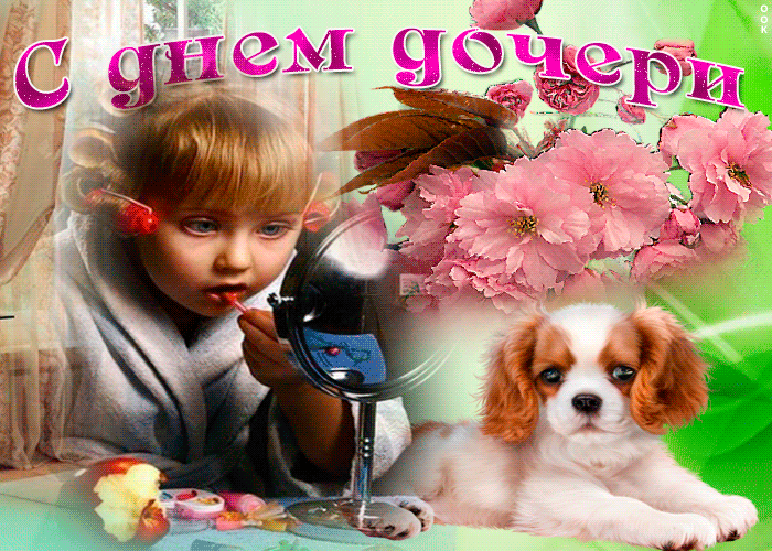 Картинки с Днем дочери (140 открыток). Анимированные гифки