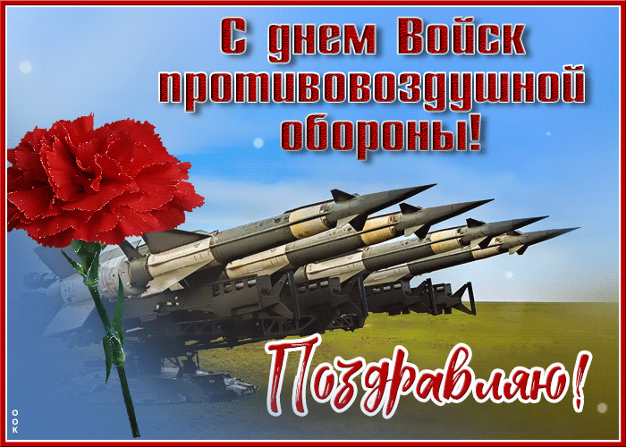 Картинки с Днем войск противовоздушной обороны (55 открыток). Гифки
