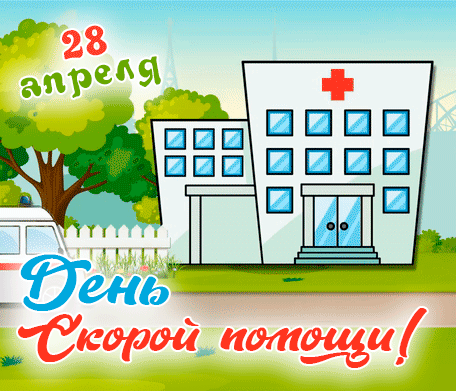 Картинки с Днем работника скорой медицинской помощи (110 открыток). Гифки