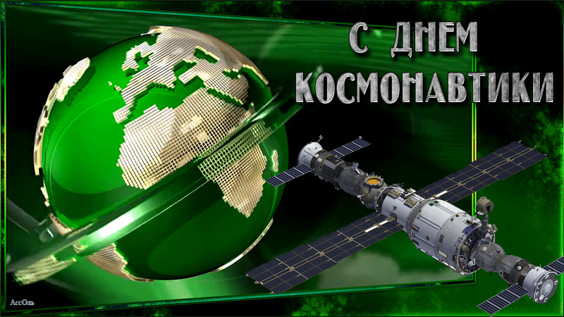 Картинки с Днем космонавтики (100 открыток). Гифки