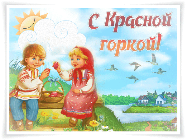 Картинки с Красной горкой (125 открыток). Гифки (мерцающие открытки) с Красной горкой