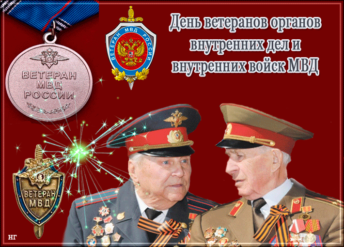 Картинки с Днем ветеранов МВД (55 открыток). Анимированные гифки