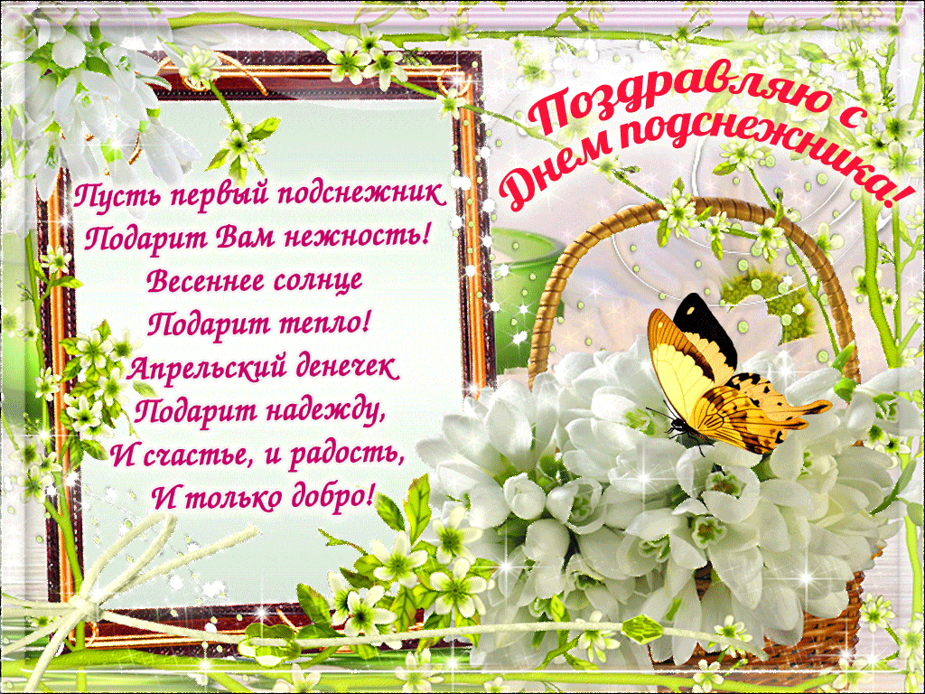 Картинки с Днем подснежника (70 открыток). Гифки