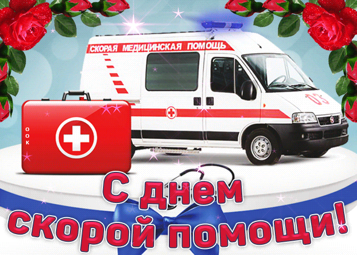 Картинки с Днем работника скорой медицинской помощи (110 открыток). Гифки